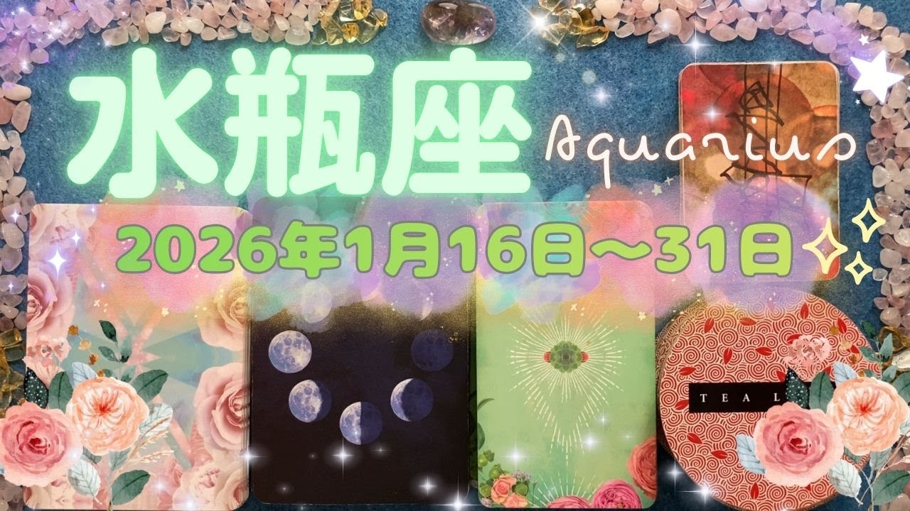 水瓶座★2026/1/16～31★今始めることで大きなチャンスを掴む！あなたを幸せにする出会いと新しい始まりの時（ラッキーアクション、注意ポイントなど）