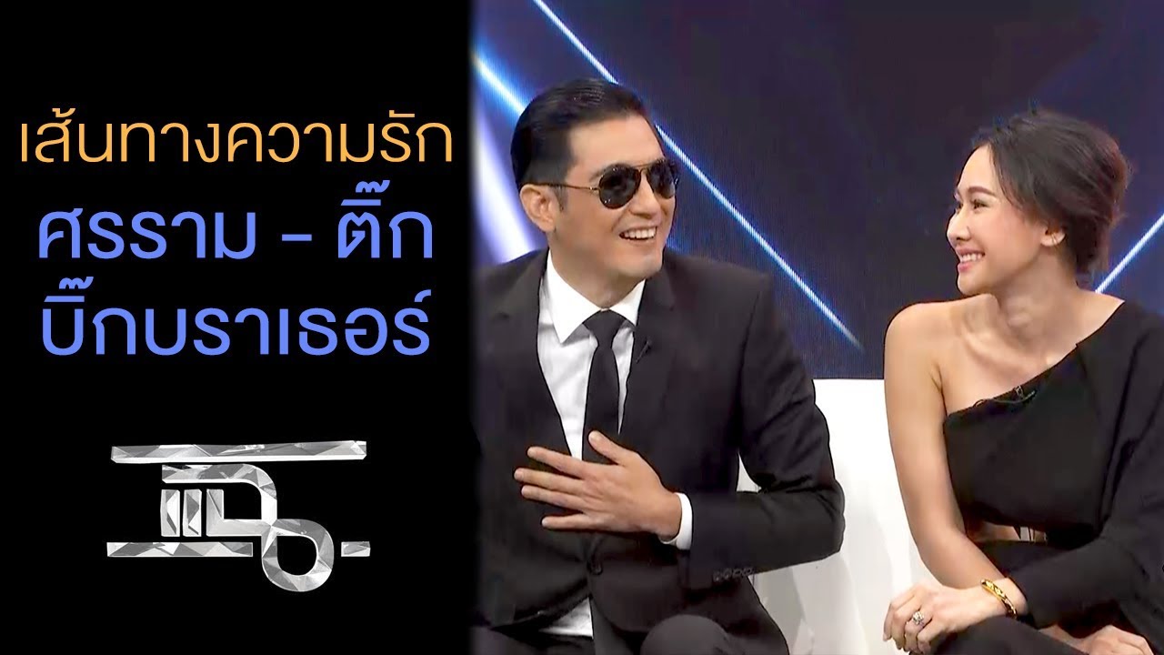 [Highlight แฉ] คนนี้แหละ คือแม่ของลูก! ศรราม - ติ๊ก บิ๊กบราเธอร์
