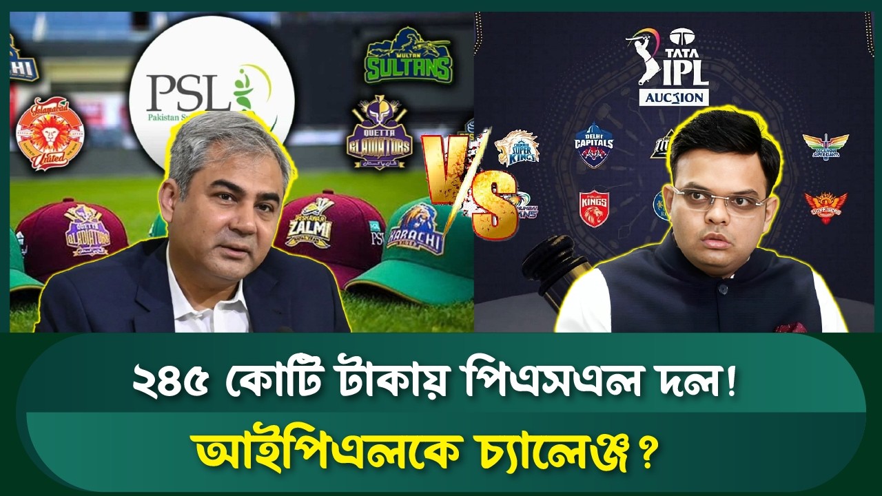 মালিকানা বদলে বদলে যাচ্ছে পিএসএল-এর ভাগ্য! রেকর্ড নিলাম | Sports Field Videos |PSL 2026 | PSL vs IPL