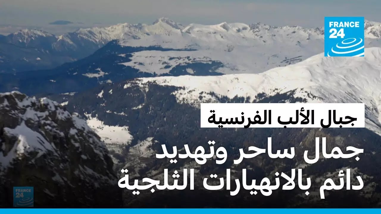 في جبال الألب الفرنسية.. جمال الطبيعة يخفي مخاطر الانهيارات الثلجية المميتة