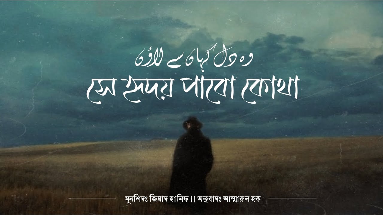 সে হৃদয় পাবো কোথা ┇ Woh Dil Kahan Se Laaun ┇ Ziyad Hanif ┇ Ammarul Haque ┇ @Dilkidunya.