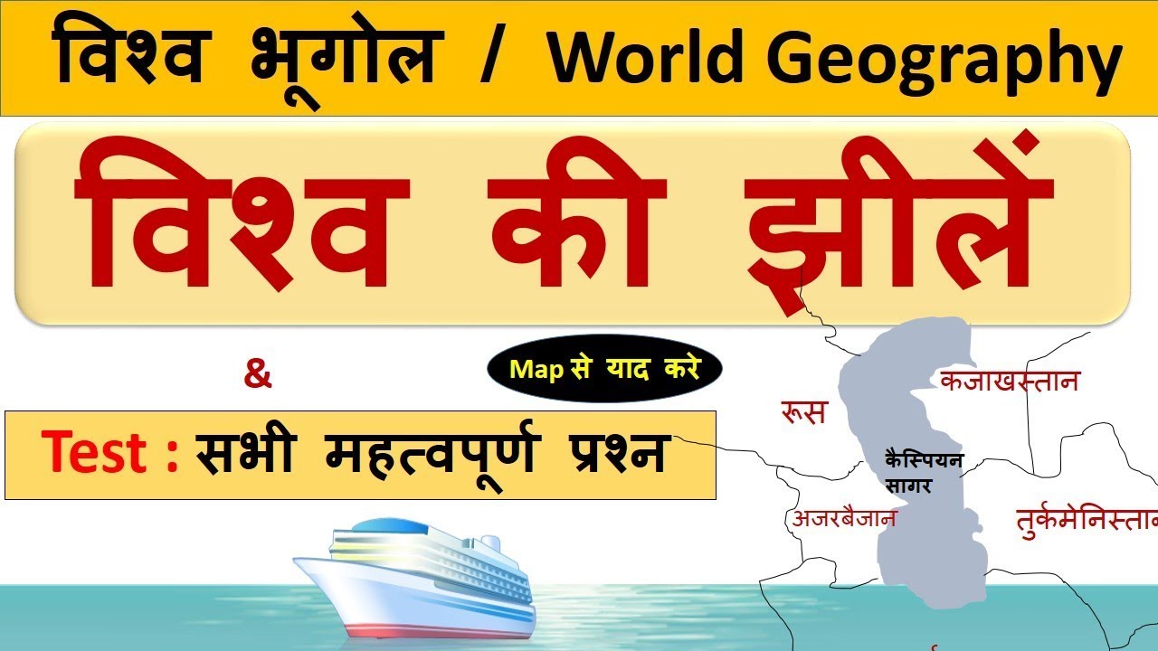 World Geography : विश्व की झीलें  & All Important Questions -CrazyGkTrick