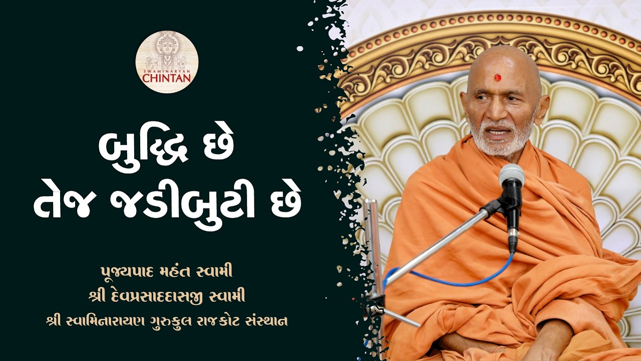 બુદ્ધિ છે તેજ જડીબુટી છે   | પૂજ્ય મહંત સ્વામી | સત્સંગ ચિંતન