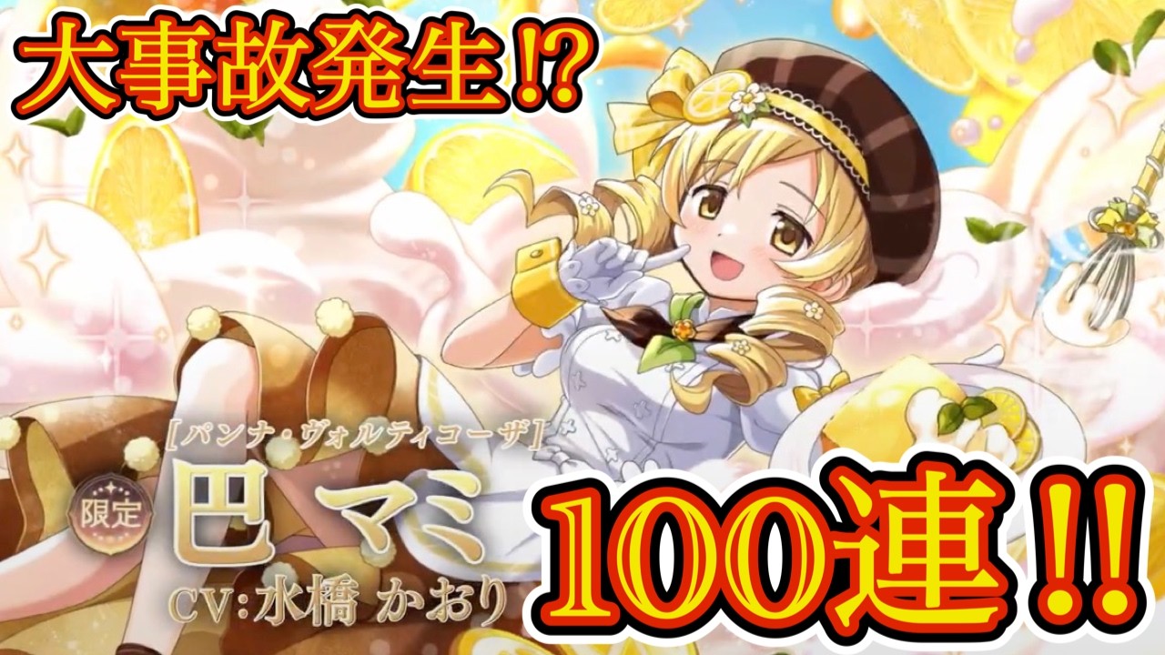 マミさんガチャ100連!! 杏子出なかった分、マミさんガチャで取り戻そうと思いきや...【 まどドラ ガチャ 巴マミ　】