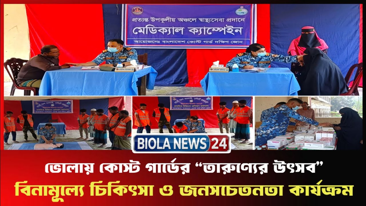 ভোলায় কোস্ট গার্ডের “তারুণ্যের উৎসব” বিনামূল্যে চিকিৎসা ও জনসচেতনতা কার্যক্রম অনুষ্ঠিত।