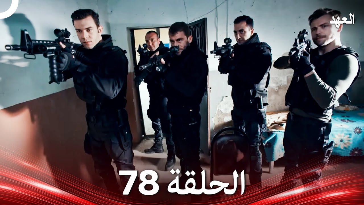 العهد الحلقة 78 (Arabic Dubbed)