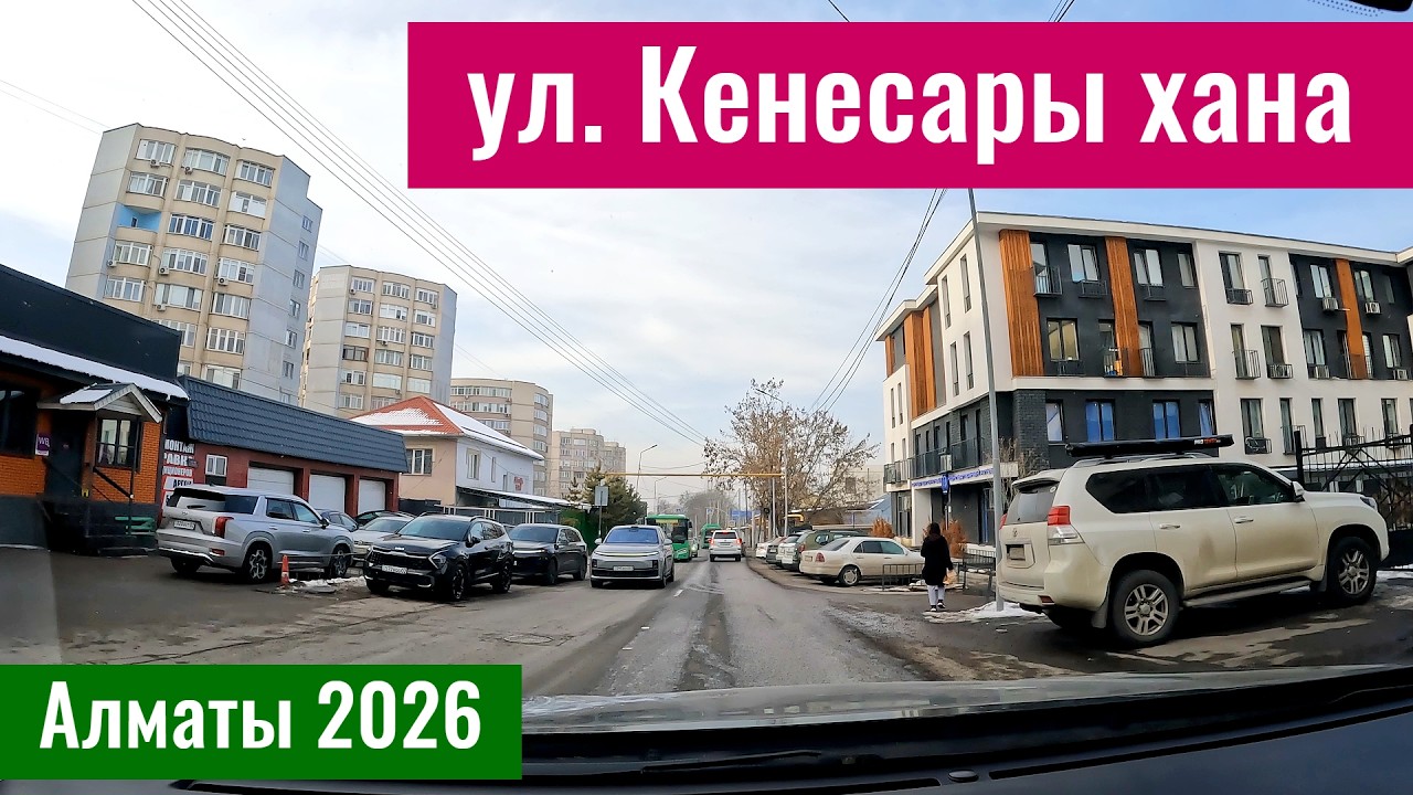 Улица Кенесары хана (Мустафина) в мкр. Каргалы, Алматы 2026.