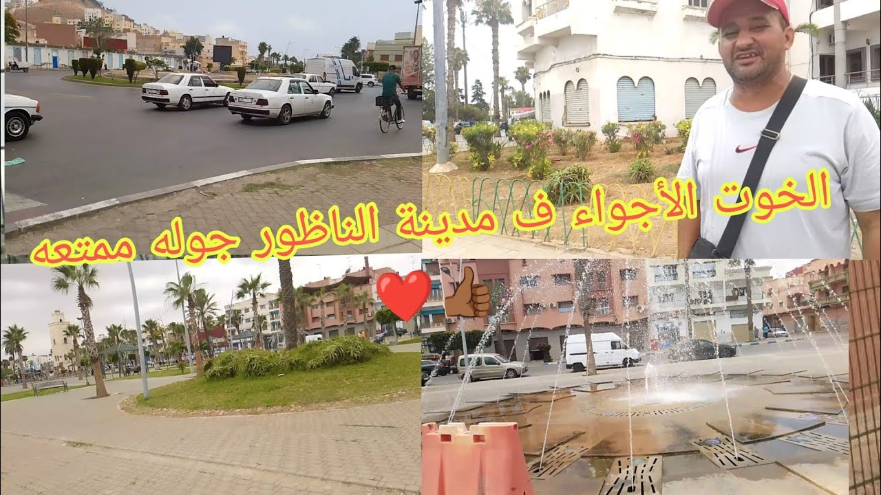الخوت الأجواء فمدينة الناظور جوله ممتعه ،✌️