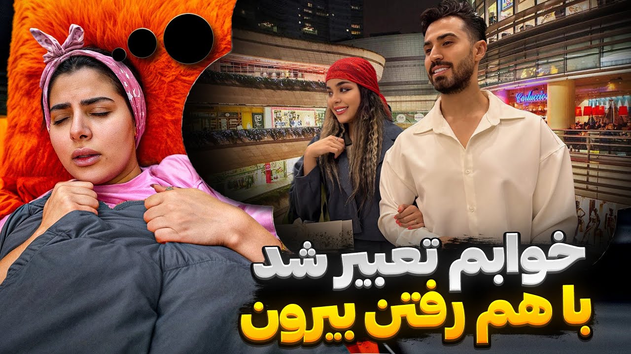 تو‌ خواب خیانت کرد 😡 تو بیداری دهنشو سرویس کردم😊