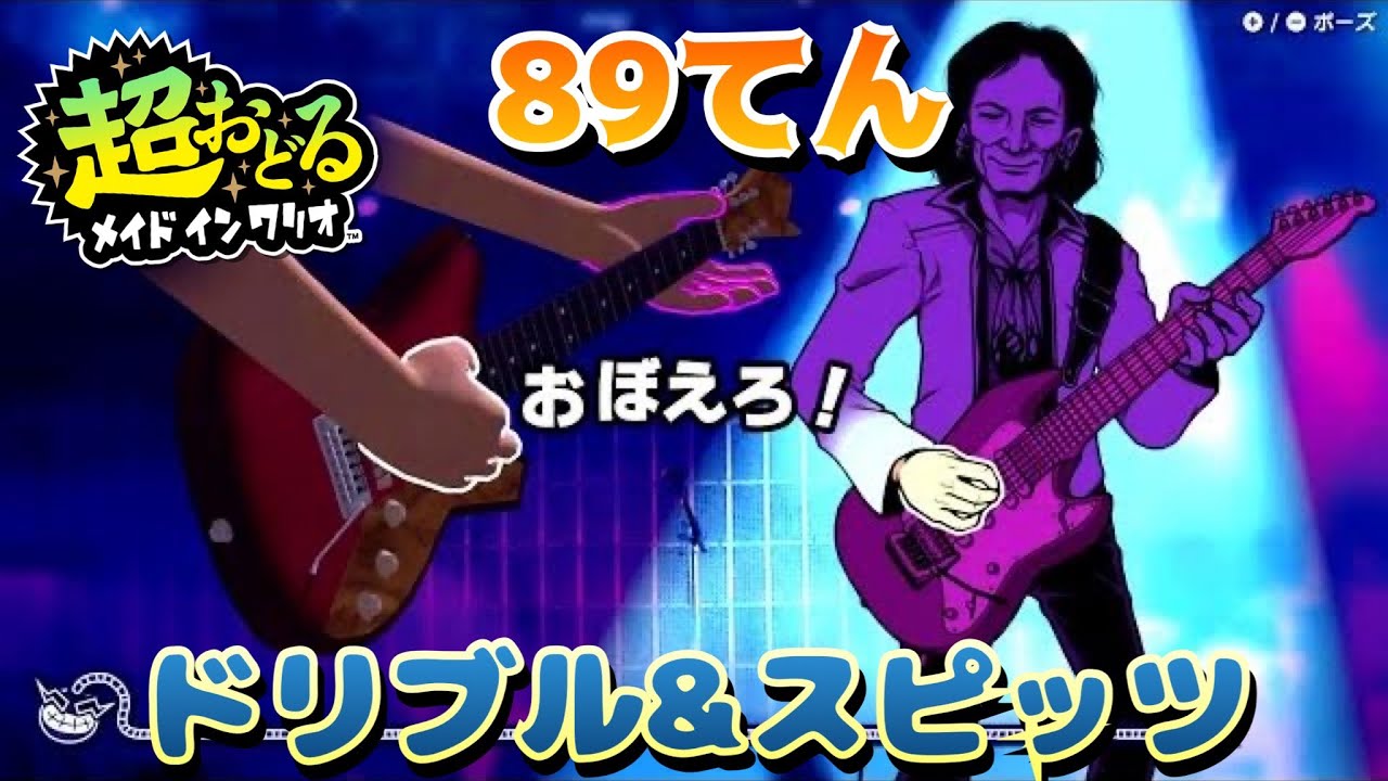 【超おどるメイドインワリオ】ドリブル＆スピッツ　89てん