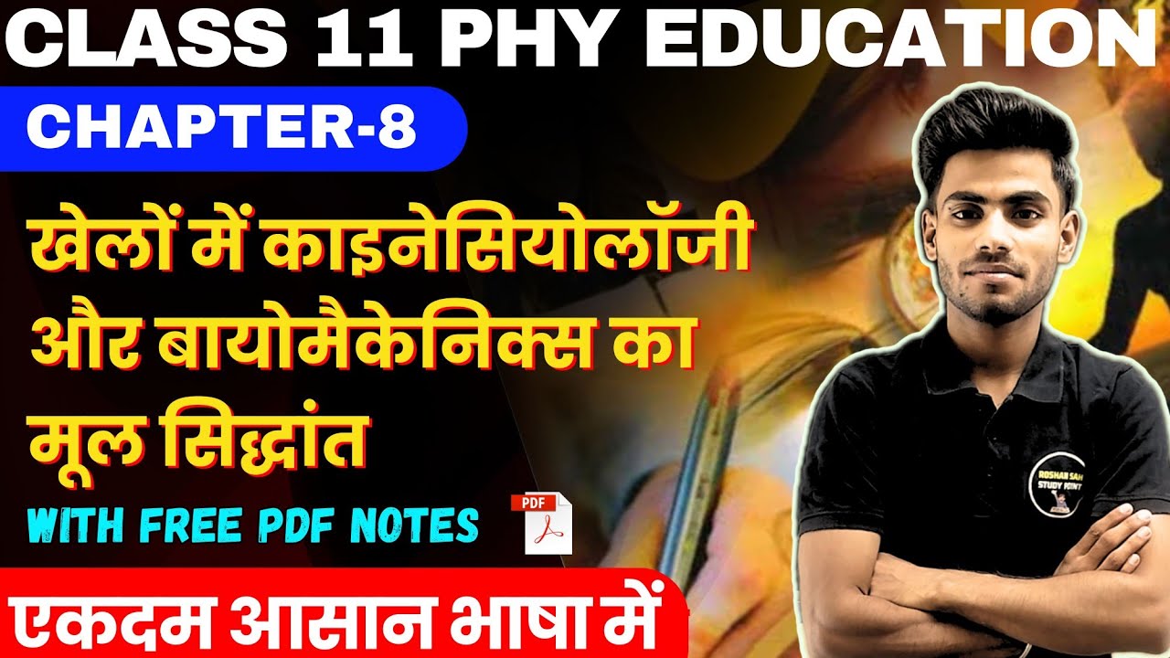 Class 11 Physical Education Chapter-8 खेलों में काइनेसियोलॉजी और बायोमैकेनिक्स का मूल सिद्धांत