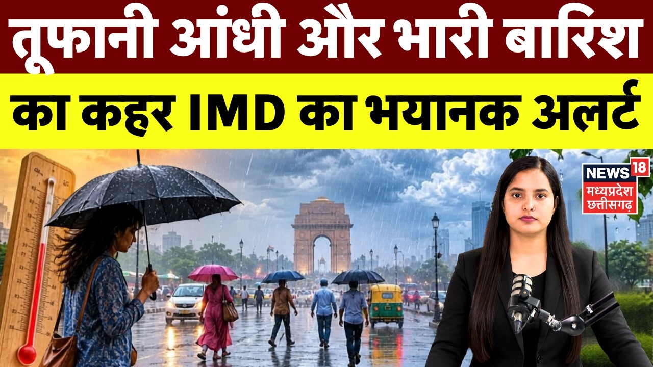 Weather Update: तूफानी आंधी और भारी बारिश का कहर IMD का भयानक अलर्ट! | IMD Alert | Top News | N18V