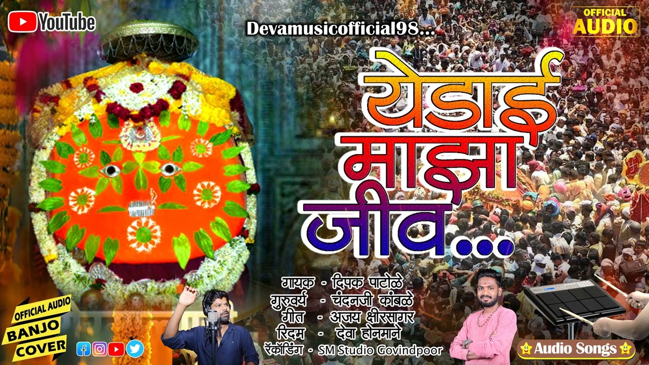 Yedai Maza Jiv / येडाई माझा जिव / #chandankamble​ #Devamusicofficial98 
