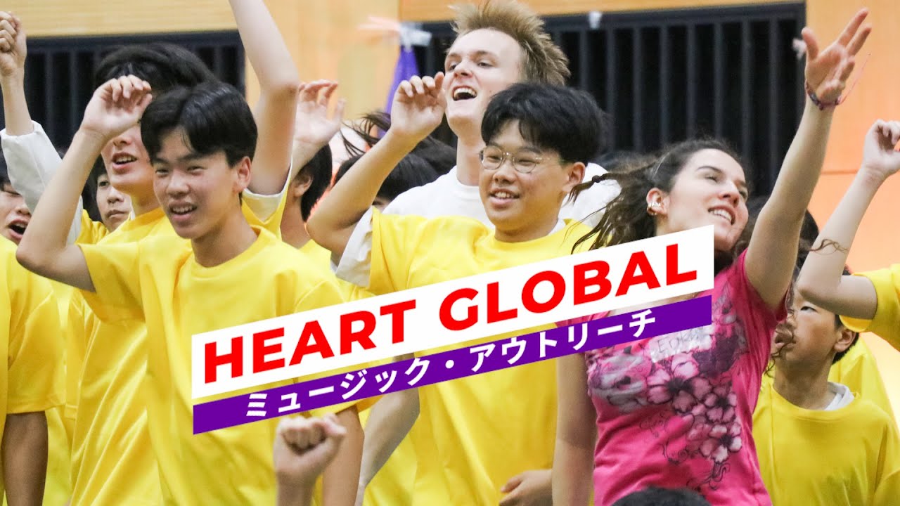 2025 HEART GLOBAL ミュージック・アウトリーチ
