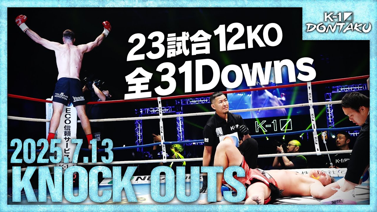 【ダウン・KO集】KNOCK OUTS 25.7.13「ECO信頼サービス株式会社 presents K-1 DONTAKU」