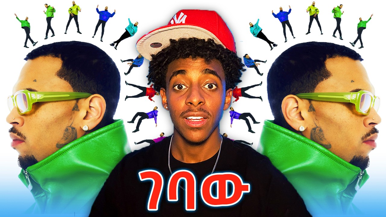 Chris Brown Concert ገባው