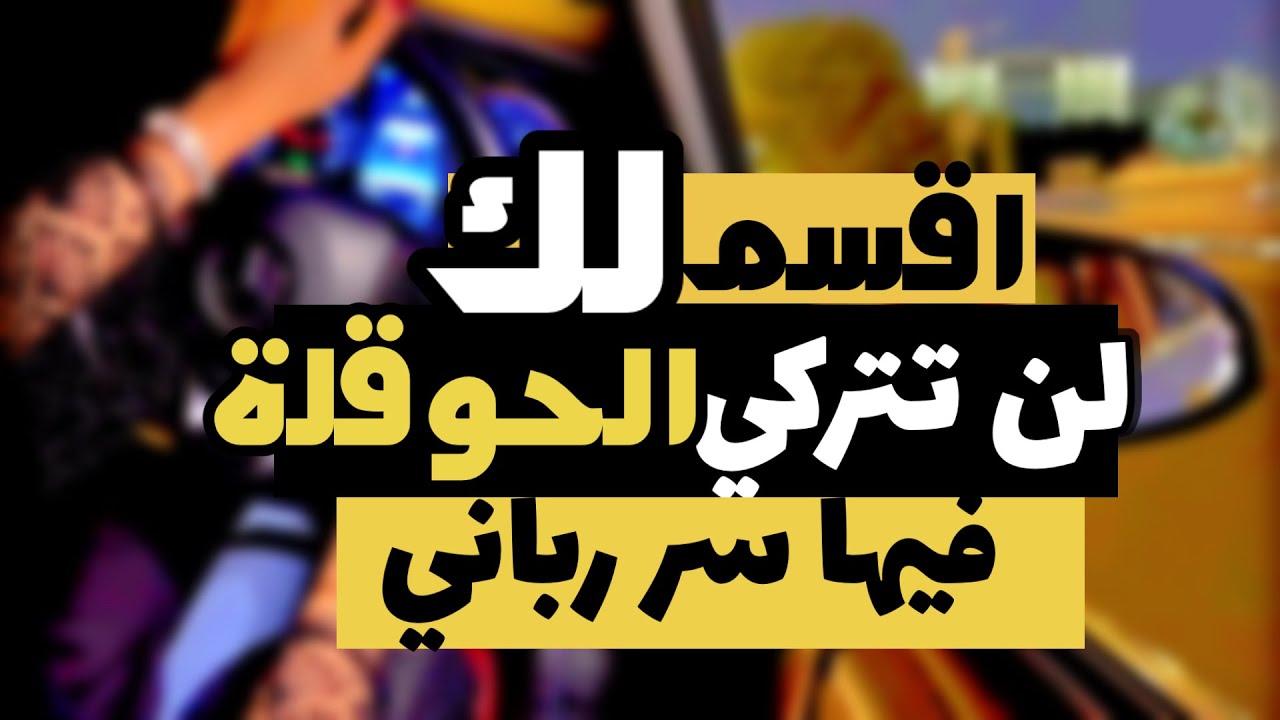 اقسم لك ان تتركي الحوقلة بعد اليوم 👌📿/قصة الحوقلة وتحقيق الامنيات المستحيلة/فيها سر رباني