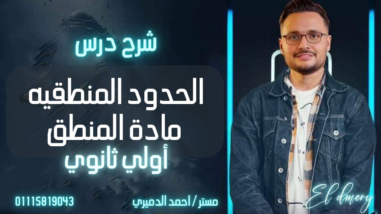 شرح درس الحدود المنطقيه  الصف الاول الثانوي منطق