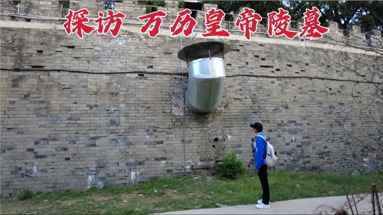 探访万历皇帝陵墓，地宫上方突然发现大烟囱，到底是做什么用的？