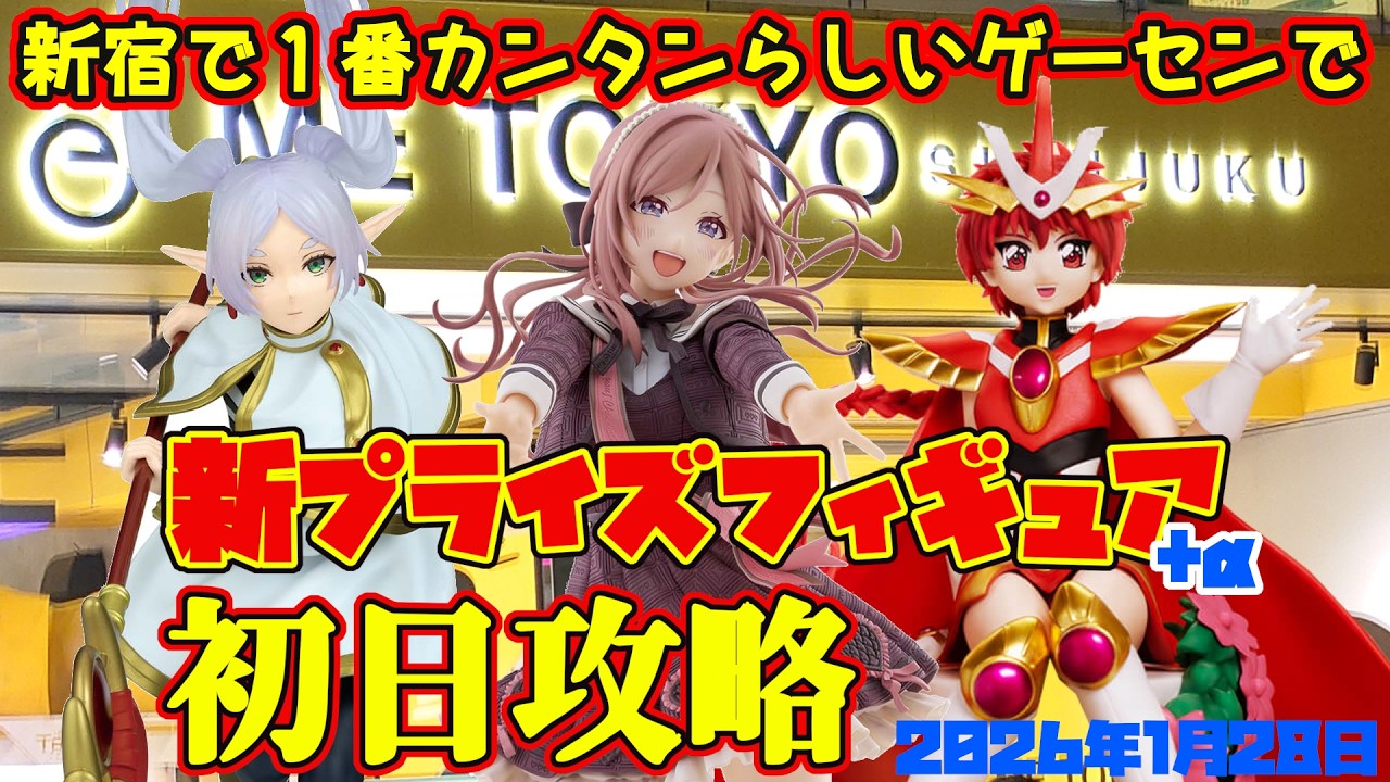 【クレーンゲーム】新宿で１番簡単らしいゲーセンで 2026年1月28日 新プライズフィギュア 初日攻略 METOKYO #学マス #レイアース #フリーレン