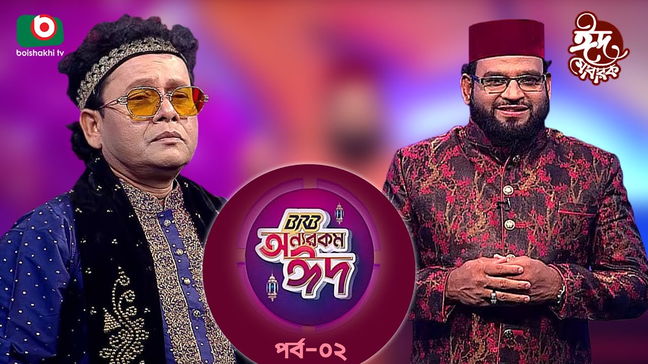 অন্যরকম ঈদ - পর্ব ২ - ম্যাগাজিন অনুষ্ঠান | Onnorokom Eid - Ep 2 | Magazine Program