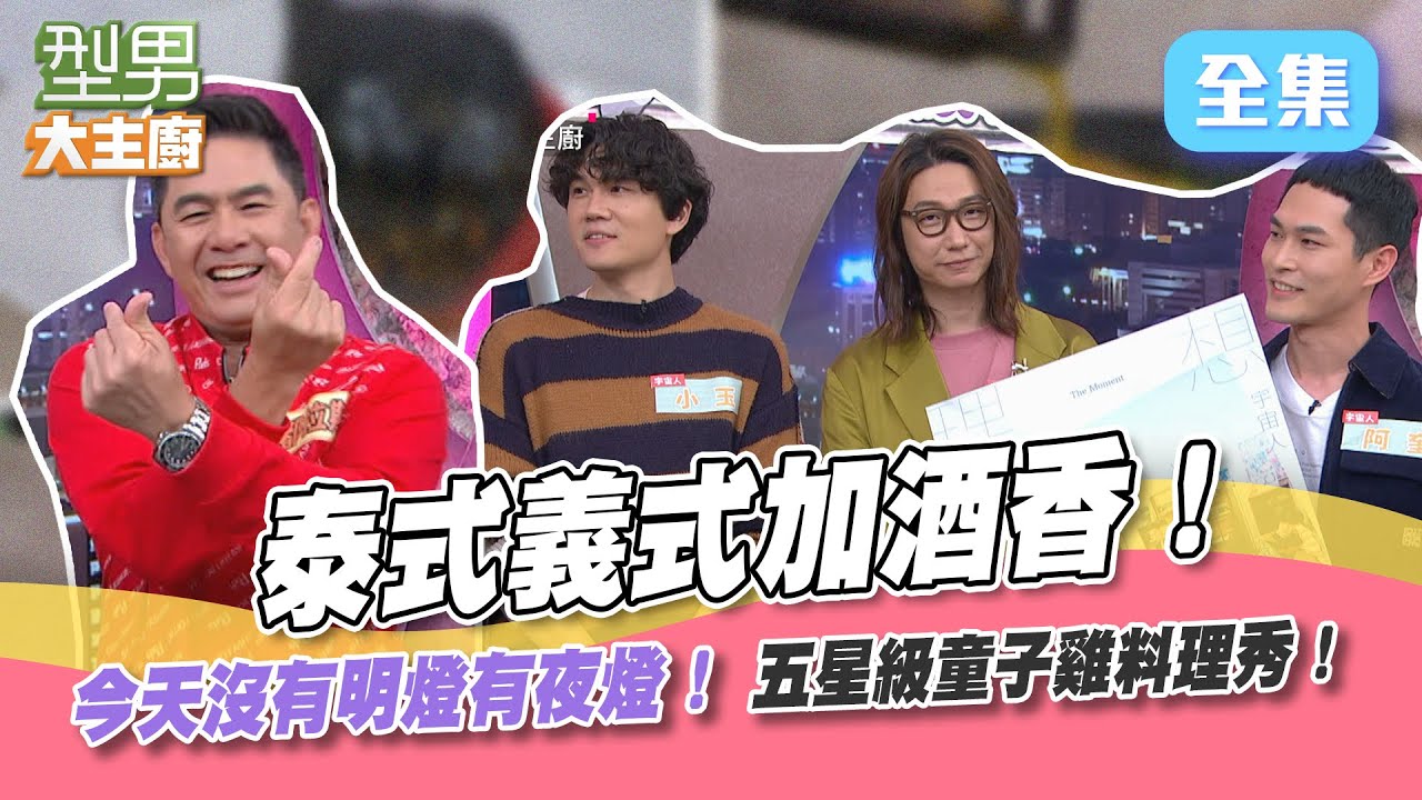 國產童子雞這樣煮，泰式、義式，還有酒香雙享！三道料理端出來，想吃就跟著夜燈走！？【型男大主廚】20220414｜宇宙人、洪都拉斯