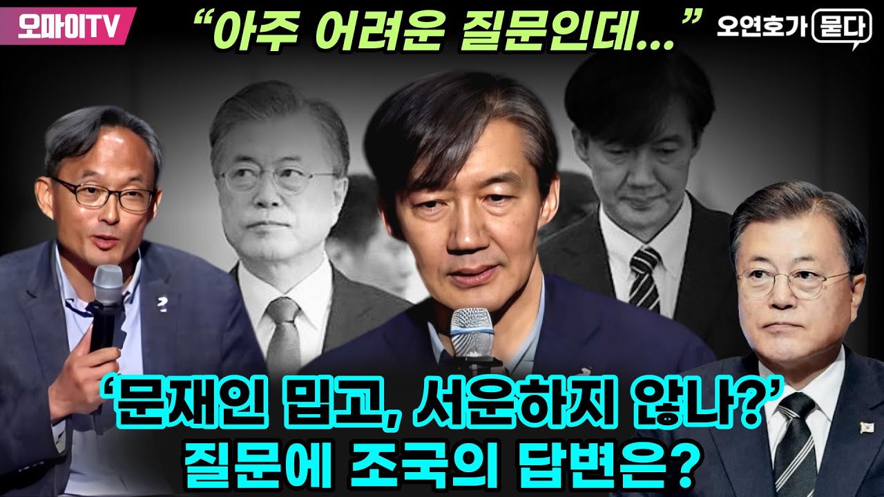 [오연호가 묻다] ‘문재인 밉고, 서운하지 않나?’ 질문에 조국의 답변은? “아주 어려운 질문인데...”