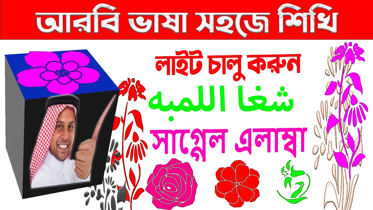আরবি ভাষা কি ভাবে শিখব | আরবি ভাষা শেখার সহজ উপায় #Arbi-kotha .#Arbi_vasha