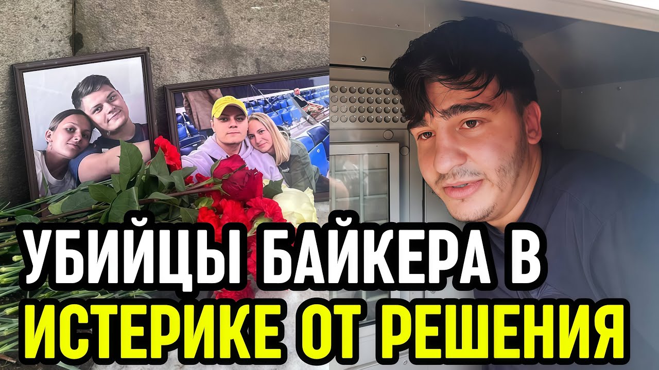 Приговор банде азербайджанцев, зарезавших байкера Кирилла Ковалёва