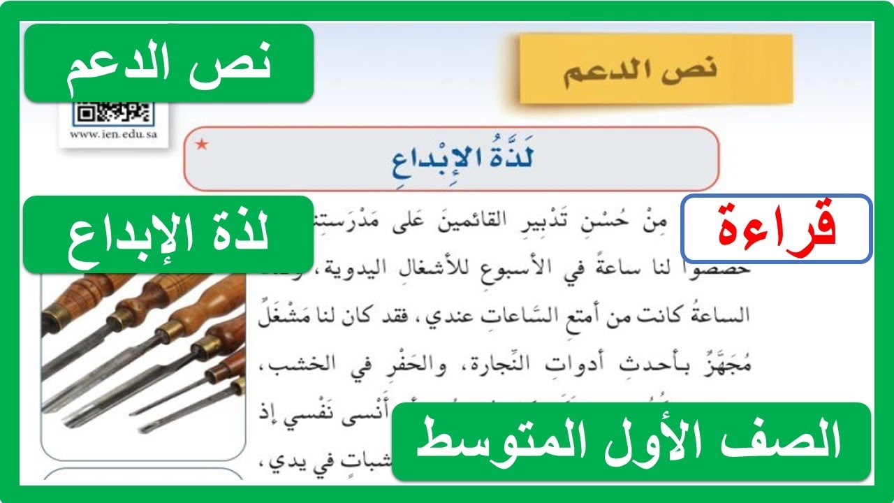 نص الدعم لذة الإبداع للصف الأول المتوسط ( قراءة النص )