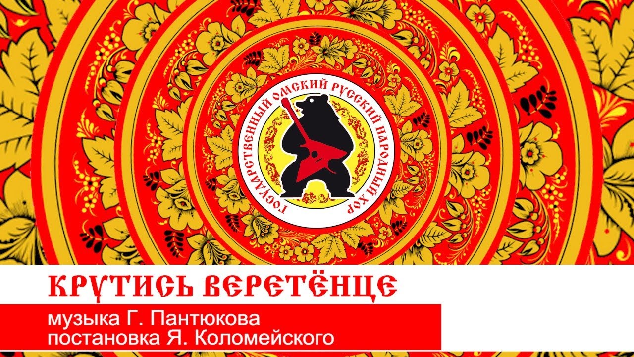 «КРУТИСЬ ВЕРЕТЁНЦЕ»