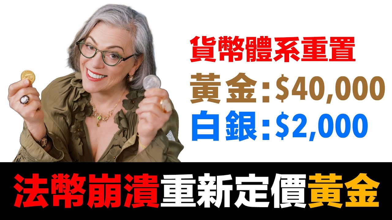 第76集 | 黃金$40,000、白銀$2,000不是預測！貨幣體系重置的數學邏輯 | Lynette Zang