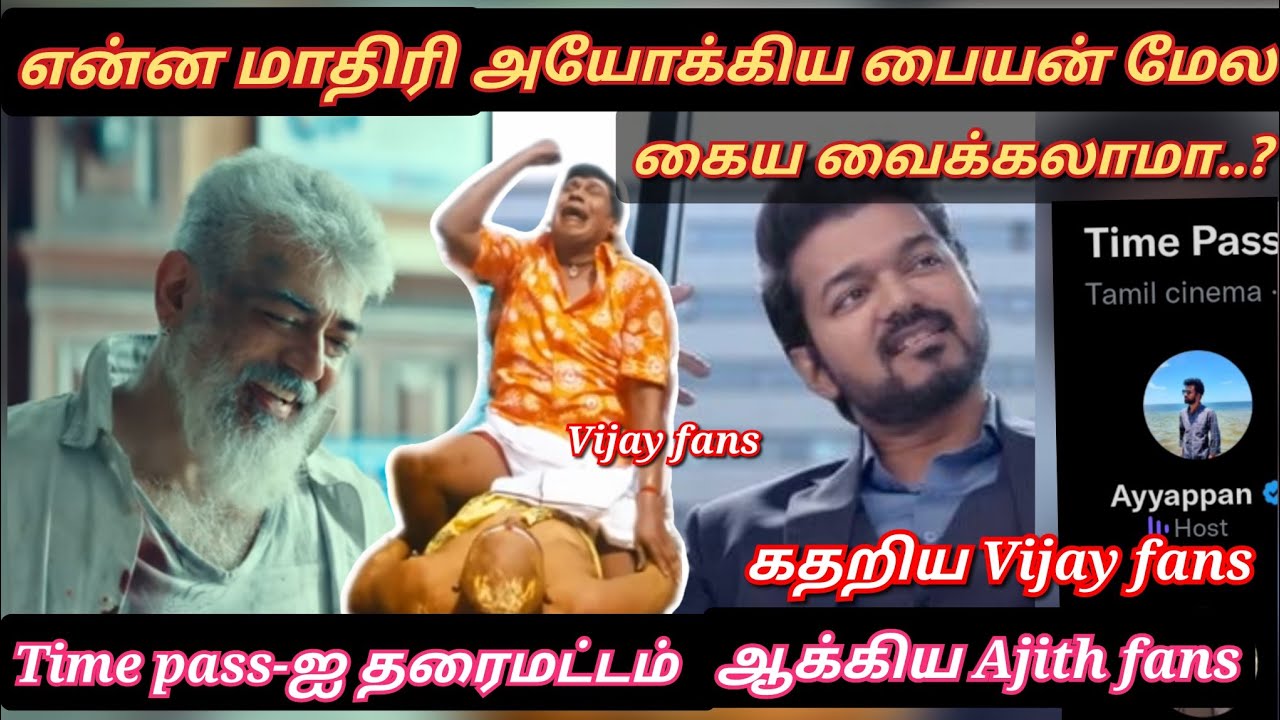 Daii Ajith fans, எங்கள விட்ருங்க டா, கதறிய Vijay fans | Time pass space | Varisu Thunivu updates