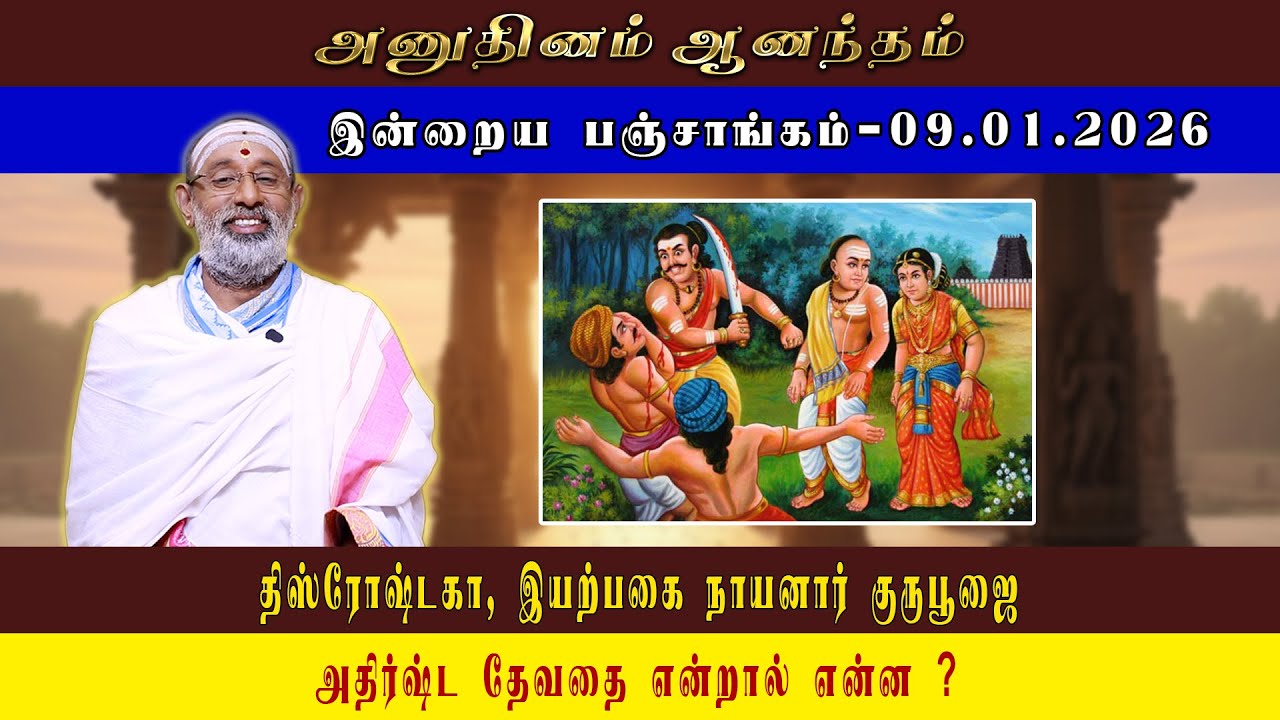 ANUDHINAM AANANDHAM | Today Panchangam_09.01.2026 | K.B. HARIPRASAD SHARMA