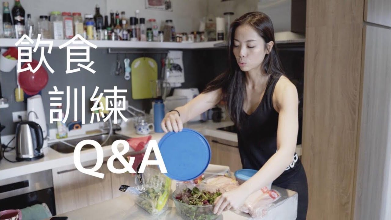 飲食健身問與答｜如何計算卡路里｜減脂期備餐