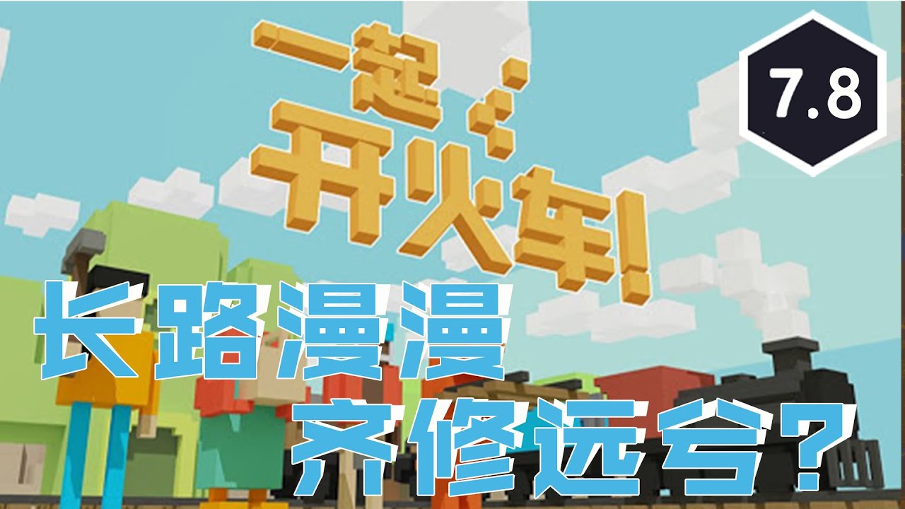 《一起开火车！》评测7.8分：长路漫漫，齐修远兮？