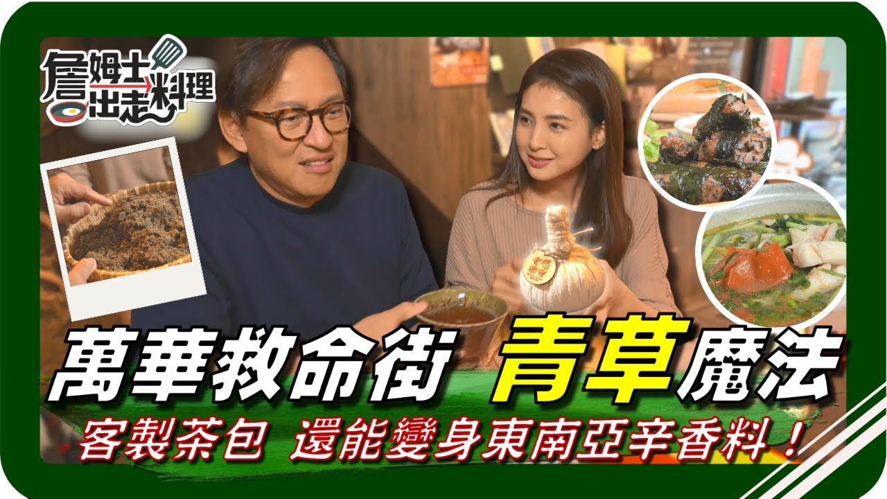 🗺《跟著姆士出遊去》萬華救命街「青草巷」隱藏版魔法街！百年青草智慧一次解鎖，依身體狀況客製「專屬茶包」！DIY藥草球，從頭到腳按出好氣色！青草也變身辛香料，翻炒出一道道香氣爆棚、層次滿滿的東南亞料理！