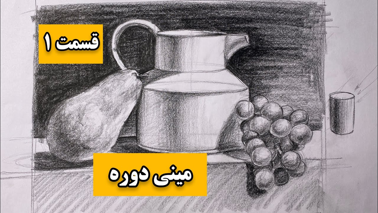 مینی دوره طراحی بی جان/قسمت ۱