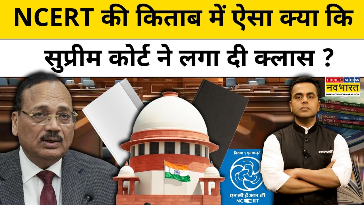News Ki Pathshala। Sushant Sinha: NCERT को सुप्रीम कोर्ट से इस वजह से लगी कड़ी फटकार ! Hindi News
