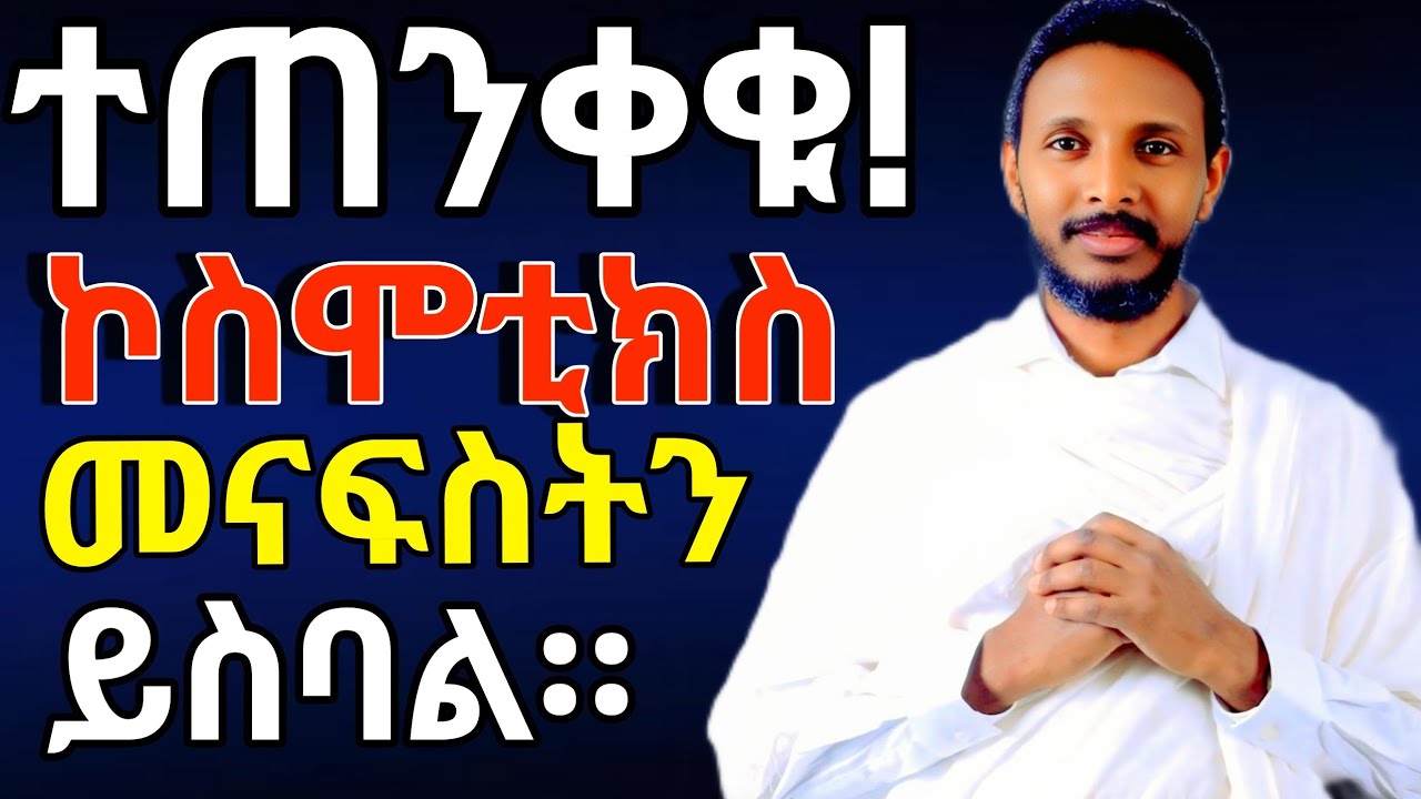 ተጠንቀቁ ኮስሞቲክስ መናፍስትን ይስባል።
