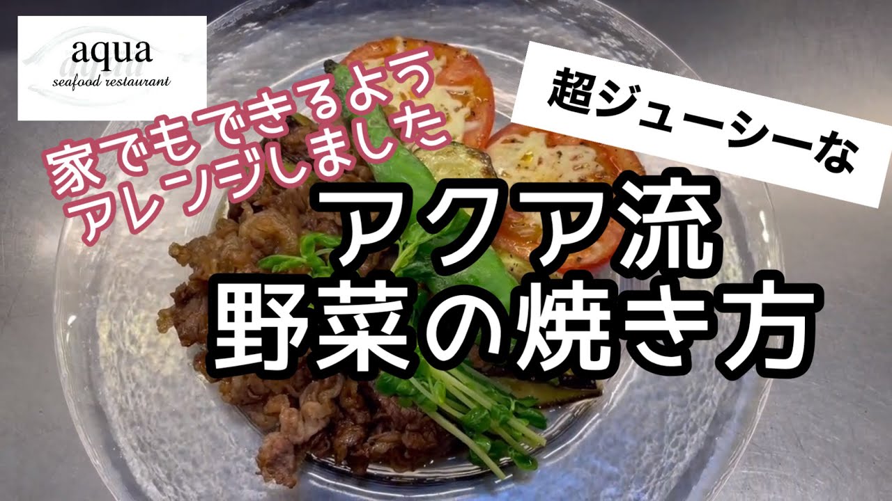【家でもできるようアレンジしました】アクアの野菜の付け合わせ