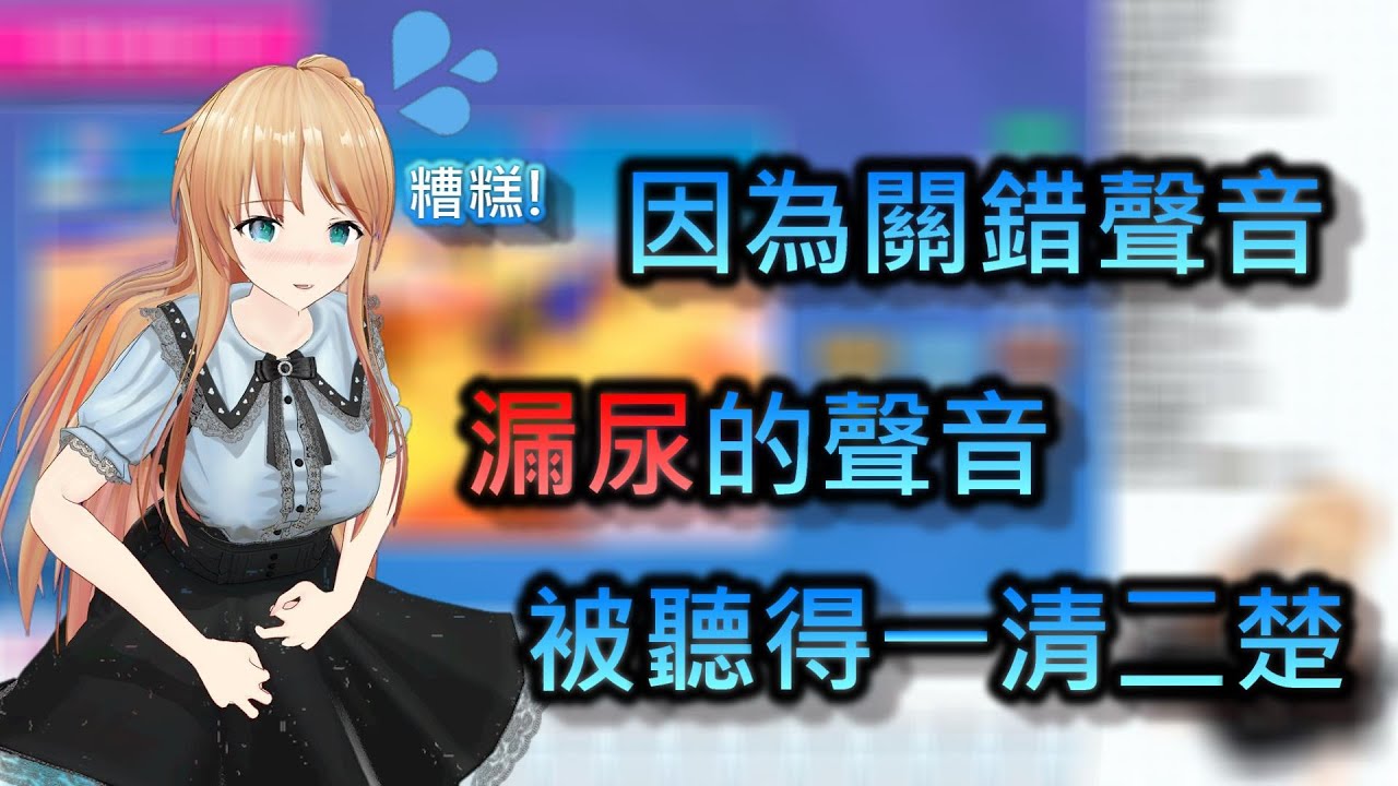 【Vtuber中文】忍不住的尿意！關錯聲音結果被聽得一清二楚！【天翔院ひいな】