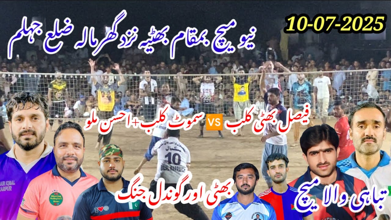 نیو میچ 10.07.2025 سموٹ کلب+احسن ملو بمقابلہ فیصل بھٹی کلب بمقام بھٹیہ نزد گھرمالہ ضلع جہلم
