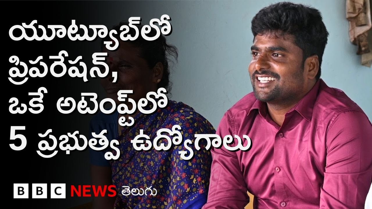 YouTube వీడియోలతో ప్రిపరేషన్..ఒకే ప్రయత్నంలో ఐదు ప్రభుత్వ ఉద్యోగాలు సాధించిన యువకుడు | BBC Telugu