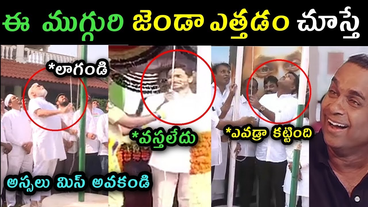 Ys Jagan republic day trolls | Gudivada Amarnath comments on Anitha trolls Ambati Rambabu trolls |