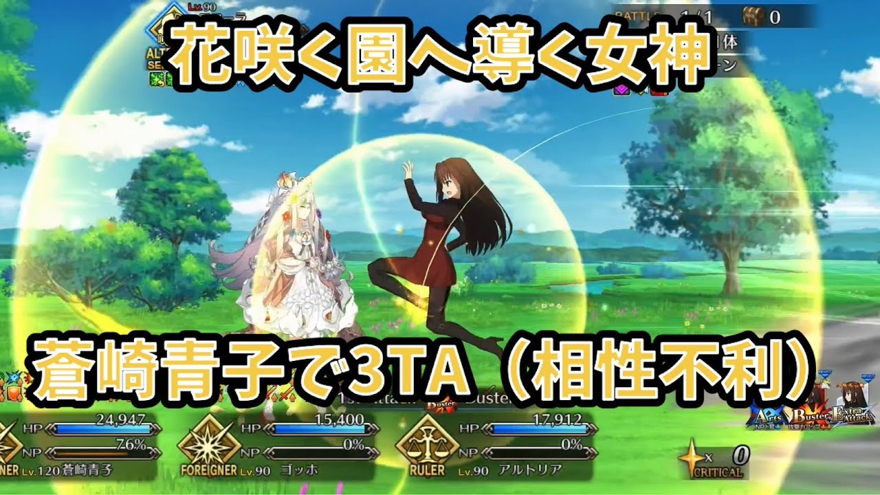 【FGO】蒼崎青子で3TA 花咲く園へ導く女神(相性不利)