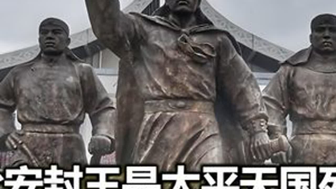 永安封王非天王所愿，也埋下了覆灭的隐患