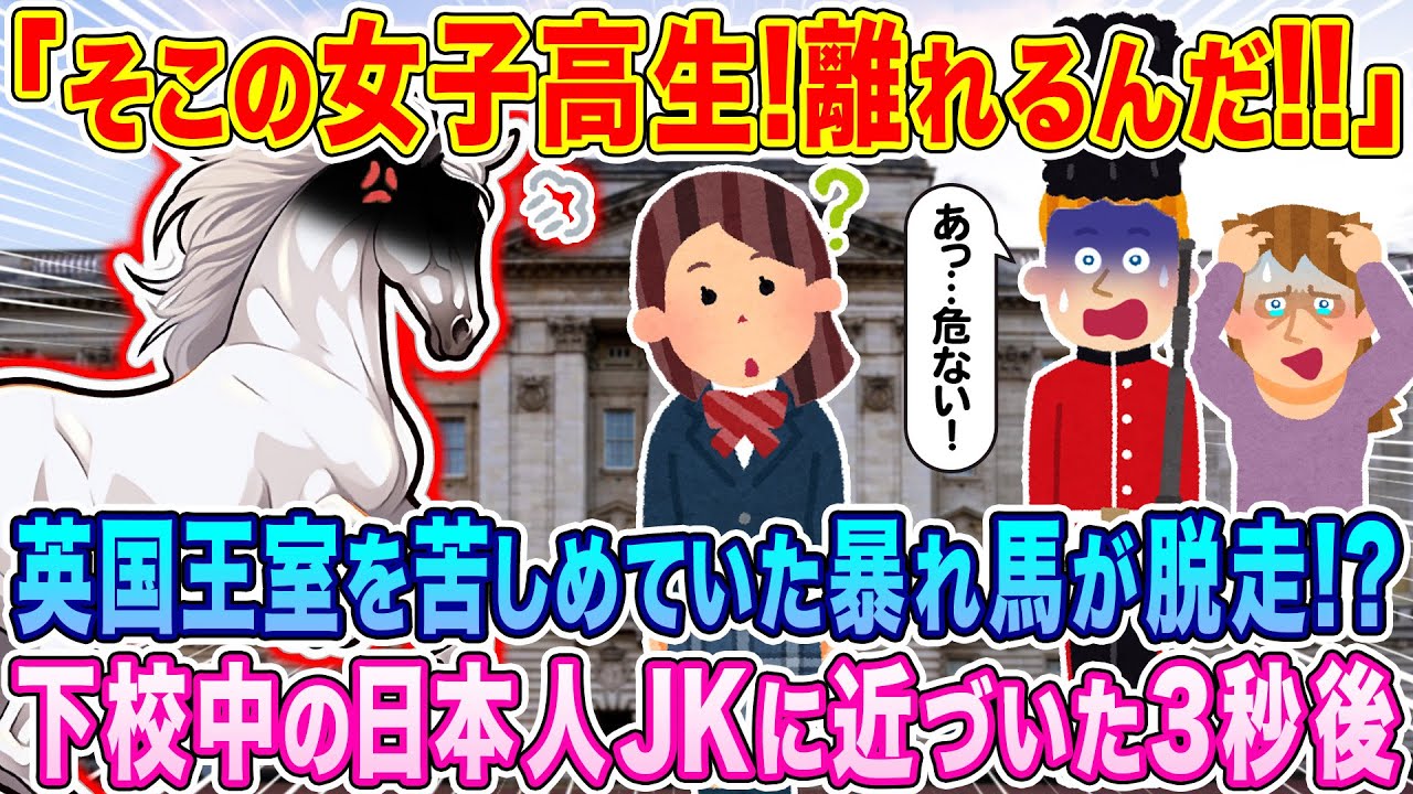 「そこの女子高生！離れるんだ！」英国王室を苦しめてきた暴れ馬が脱走！？下校中の日本人JKに近づいた3秒後…【海外の反応】【ゆっくり解説】