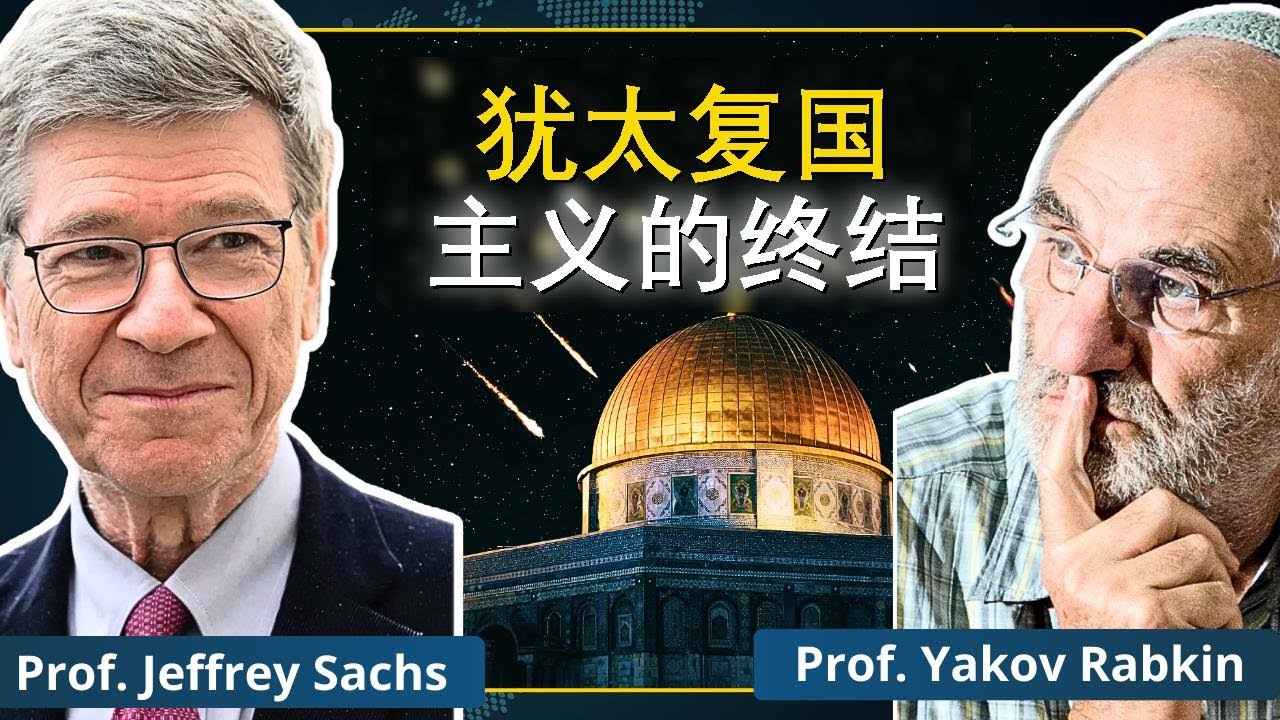 犹太复国主义三百年最大误判？计划终结？| 萨克斯与拉布金对谈