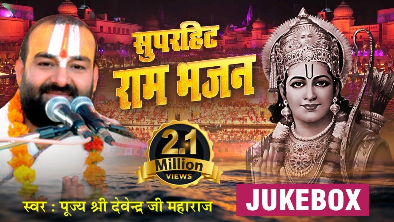 Best Ram Bhajan - Non Stop राम भजन  | Devendra Pathak Ji